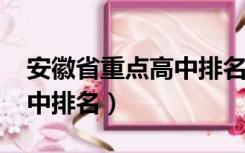 安徽省重点高中排名2000名（安徽省重点高中排名）