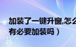 加装了一键升窗,怎么调到可以用（一键升窗有必要加装吗）