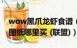 wow黑爪龙虾食谱（WOW冲烹饪黑爪龙虾图纸哪里买 (联盟)）