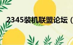 2345装机联盟论坛（2345装机联盟官网）