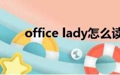 office lady怎么读音（office lady）