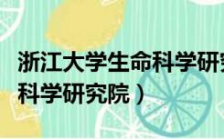 浙江大学生命科学研究院院长（浙江大学生命科学研究院）