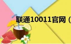 联通10011官网（联通10010官网）