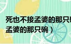 死也不接孟婆的那只碗是什么意思（死也不接孟婆的那只碗）