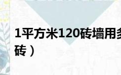 1平方米120砖墙用多少（120墙一平方多少砖）