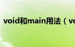 void和main用法（void main是什么意思）