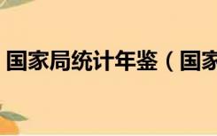 国家局统计年鉴（国家统计年鉴数据库官网）