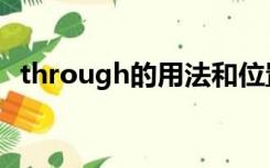 through的用法和位置（through的用法）