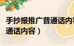 手抄报推广普通话内容五年级（手抄报推广普通话内容）