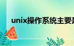 unix操作系统主要是用什么语言编写的