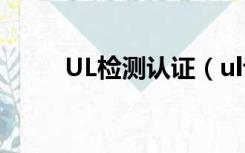 UL检测认证（ul认证号免费查询）