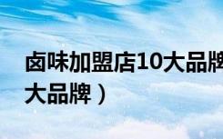 卤味加盟店10大品牌辣椒酱（卤味加盟店10大品牌）