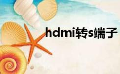 hdmi转s端子（dvi转s端子）