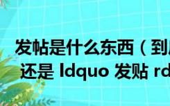 发帖是什么东西（到底是 ldquo 发帖 rdquo 还是 ldquo 发贴 rdquo）