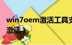 win7oem激活工具支持虚拟机（win7 oem 激活）