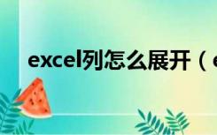 excel列怎么展开（excel表格展开收起）