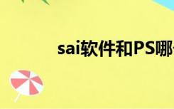 sai软件和PS哪个好（sai软件）