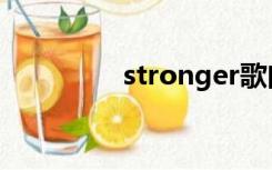 stronger歌曲（strong）