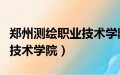 郑州测绘职业技术学院新校区（郑州测绘职业技术学院）