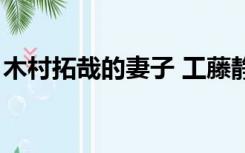 木村拓哉的妻子 工藤静香（木村拓哉的妻子）