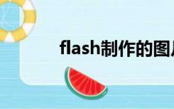 flash制作的图片（flash图片）