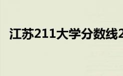 江苏211大学分数线2022（江苏211大学）