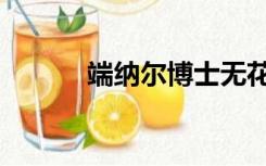 端纳尔博士无花果酵素（端纳）