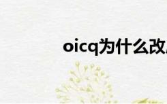 oicq为什么改成qq（OICQ）