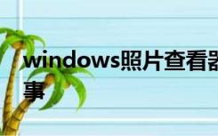 windows照片查看器无法查看图片是怎么回事