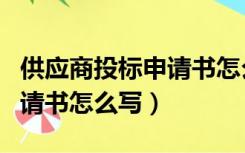 供应商投标申请书怎么写模板（供应商投标申请书怎么写）