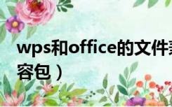 wps和office的文件兼容吗（wps与office兼容包）