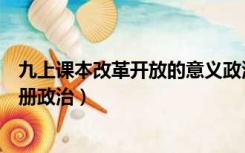 九上课本改革开放的意义政治（改革开放的重要性九年级上册政治）