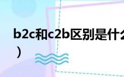 b2c和c2b区别是什么?（淘宝是b2c还是c2c）