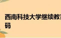 西南科技大学继续教育学院官网的登录名和密码