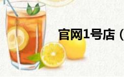 官网1号店（1号店团购）