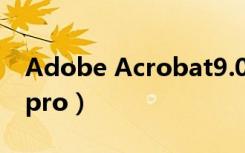 Adobe Acrobat9.0（adobe acrobat 7 0 pro）