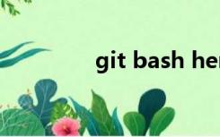 git bash here是什么意思