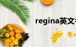 regina英文名（regina）