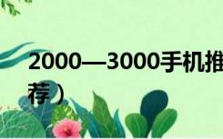 2000—3000手机推荐（2000 3000手机推荐）