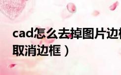 cad怎么去掉图片边框（cad中插入图片怎样取消边框）