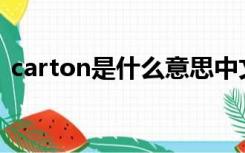 carton是什么意思中文翻译是什么意思啊了