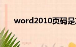 word2010页码是灰色不能用怎么办?