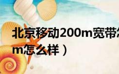 北京移动200m宽带怎么样（北京宽带通100m怎么样）