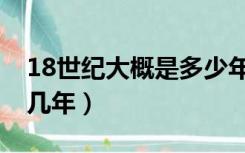 18世纪大概是多少年（18世纪是几几年到几几年）