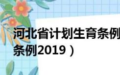 河北省计划生育条例2003（河北省计划生育条例2019）