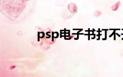 psp电子书打不开（psp电子书）