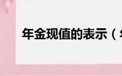 年金现值的表示（年金现值表示方法）