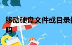 移动硬盘文件或目录损坏且无法读取能格式化吗