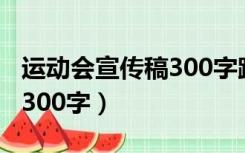 运动会宣传稿300字跳远跳高（运动会宣传稿300字）