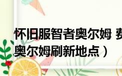 怀旧服智者奥尔姆 费伍德森林（怀旧服智者奥尔姆刷新地点）